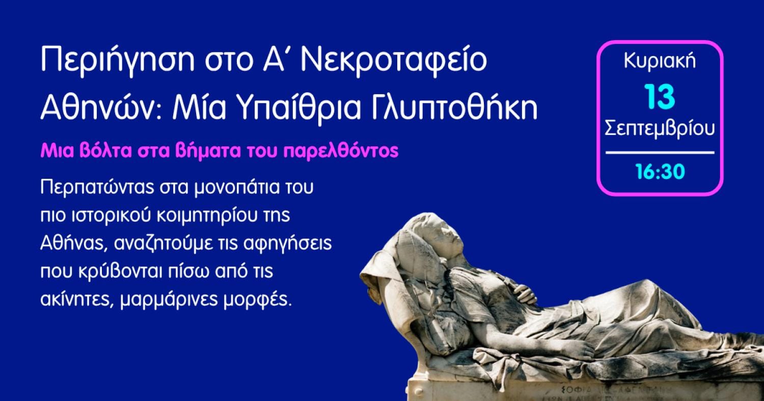 Α’ Νεκροταφείο Αθηνών Μία Υπαίθρια Γλυπτοθήκη